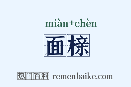 面榇是什么意思的图片